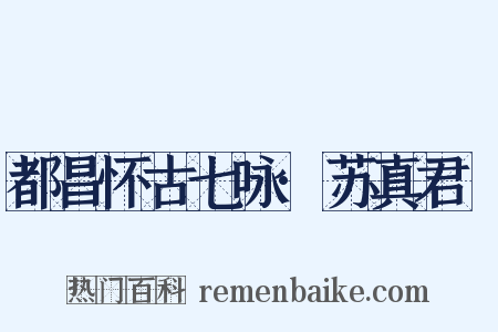 都昌怀古七咏·苏真君躭是什么意思的图片
